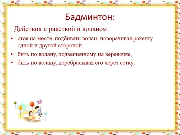 Спортивные игры в ДОУ