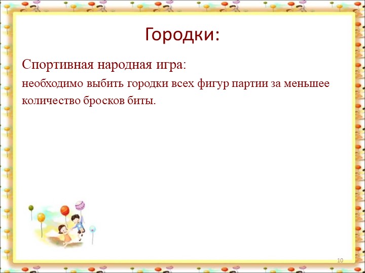 Спортивные игры в ДОУ