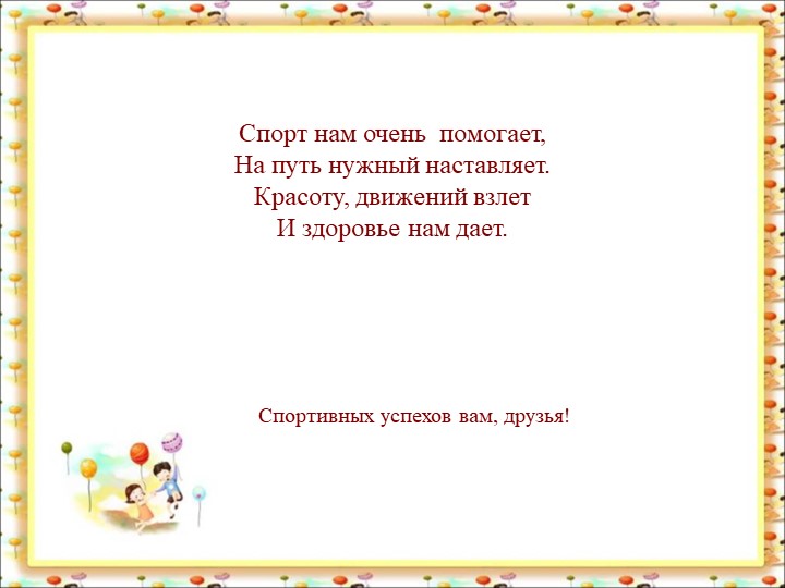 Спортивные игры в ДОУ