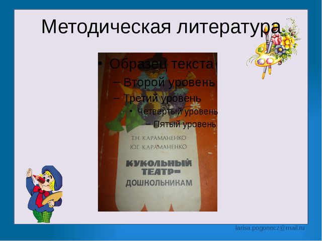 Презентация на тему: Содержание изобразительной и театрализованной деятельности в детском саду