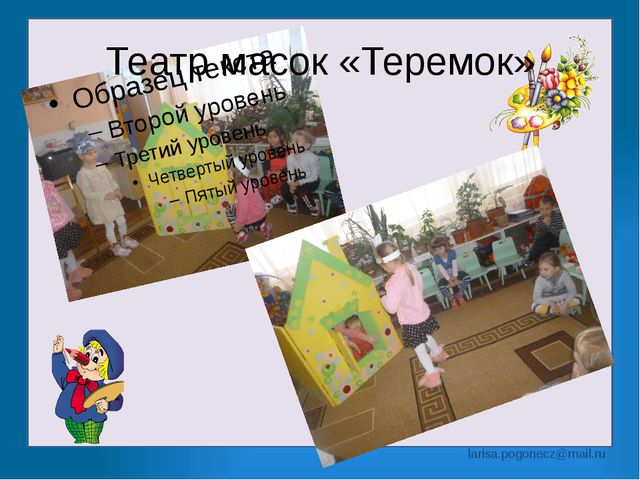 Презентация на тему: Содержание изобразительной и театрализованной деятельности в детском саду