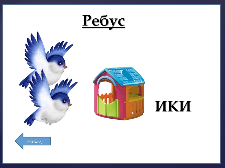 Презентация для игры "Звездный путь" (подготовительная группа)