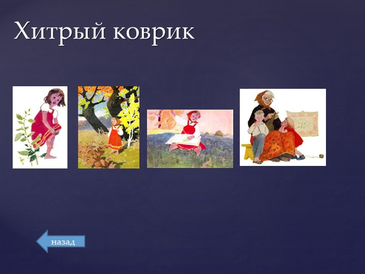 Презентация для игры "Звездный путь" (подготовительная группа)