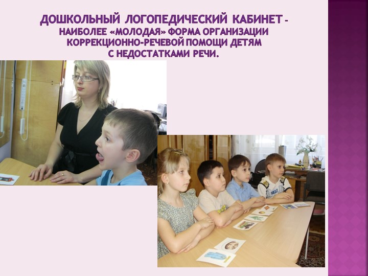 Презентация на тему«Актуальные проблемы, состояние и перспективы развития логопедической службы в ДОУ города Димитровграда»