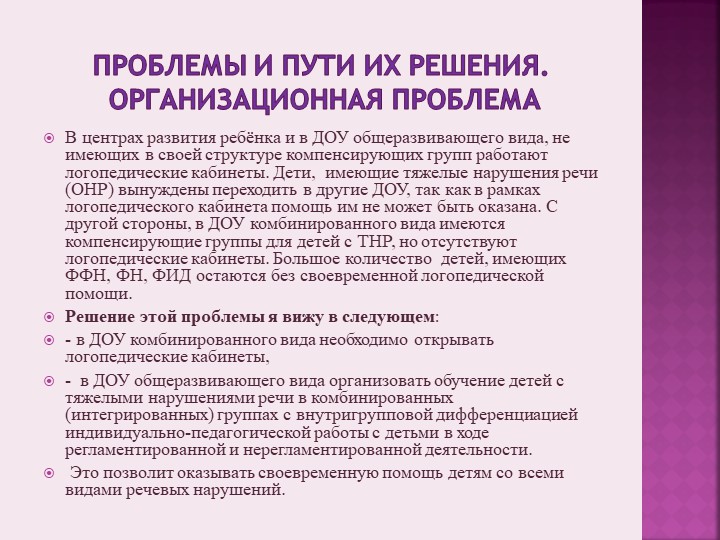 Презентация на тему«Актуальные проблемы, состояние и перспективы развития логопедической службы в ДОУ города Димитровграда»