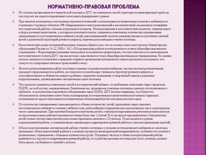 Презентация на тему«Актуальные проблемы, состояние и перспективы развития логопедической службы в ДОУ города Димитровграда»