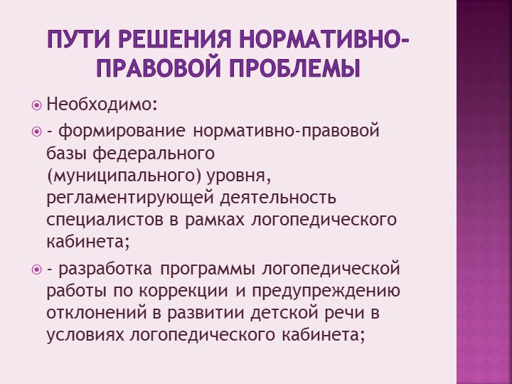Презентация на тему«Актуальные проблемы, состояние и перспективы развития логопедической службы в ДОУ города Димитровграда»