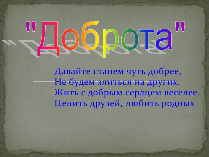Презентация на тему "Что такое доброта?..."