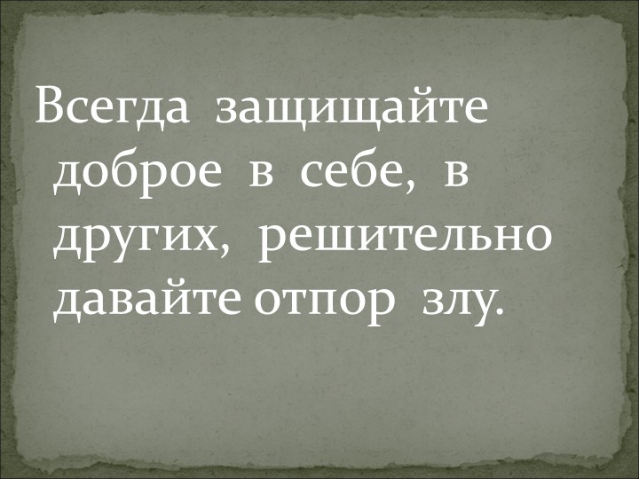 Презентация на тему "Что такое доброта?..."