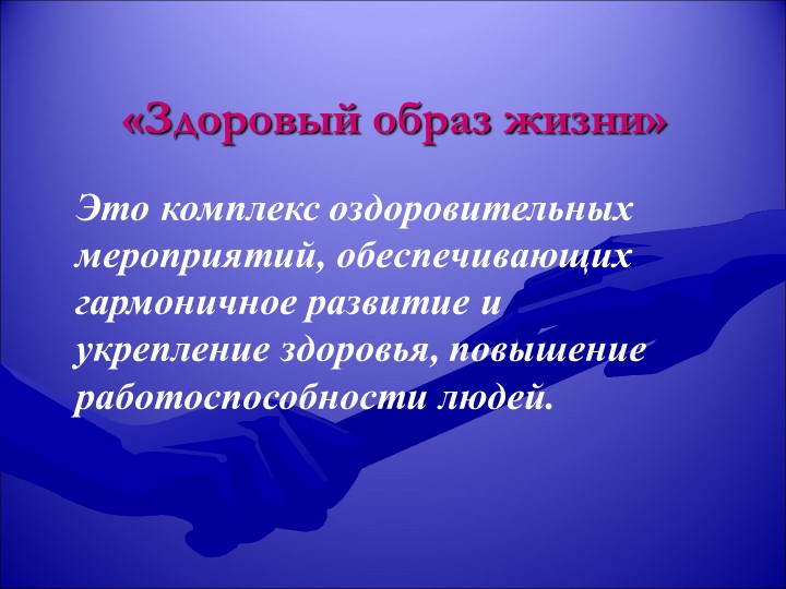 Презентация на тему "здоровый образ жизни"