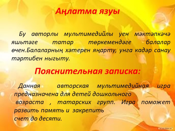 «Сана, кабатла,әйт”( “Посчитай, повтори и скажи.”) мультимедийлы уен