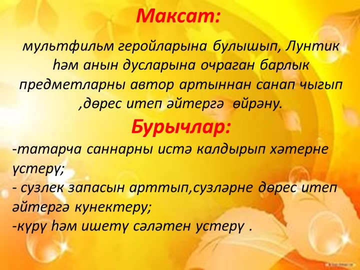 «Сана, кабатла,әйт”( “Посчитай, повтори и скажи.”) мультимедийлы уен