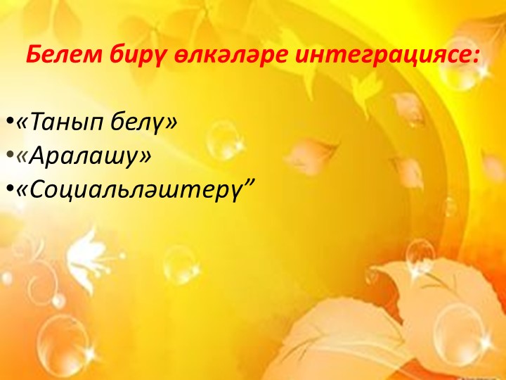 «Сана, кабатла,әйт”( “Посчитай, повтори и скажи.”) мультимедийлы уен