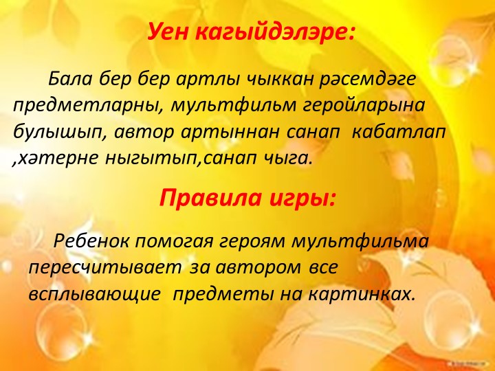 «Сана, кабатла,әйт”( “Посчитай, повтори и скажи.”) мультимедийлы уен