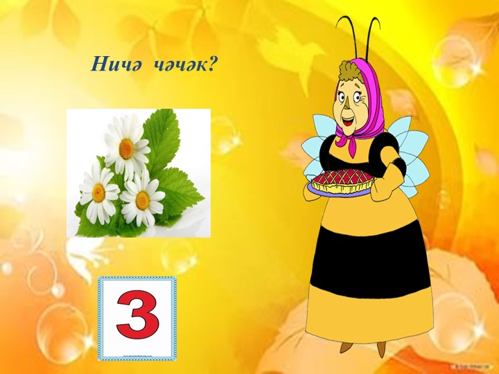 «Сана, кабатла,әйт”( “Посчитай, повтори и скажи.”) мультимедийлы уен