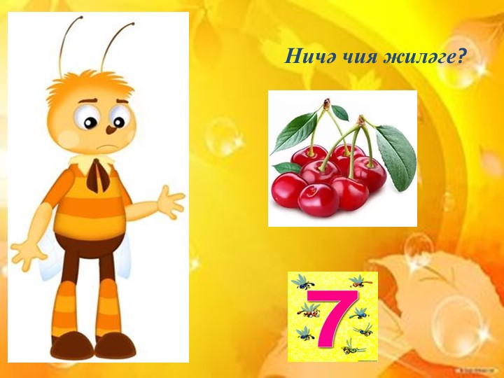 «Сана, кабатла,әйт”( “Посчитай, повтори и скажи.”) мультимедийлы уен