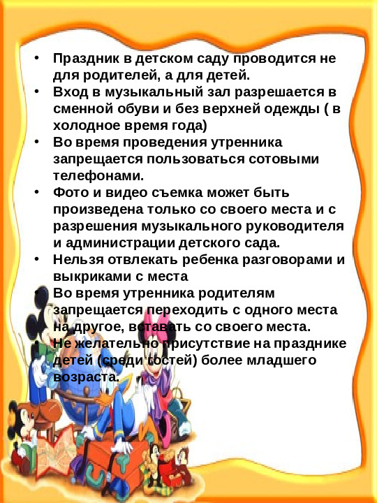 Правила поведения родителей на детских утренниках. Презентация