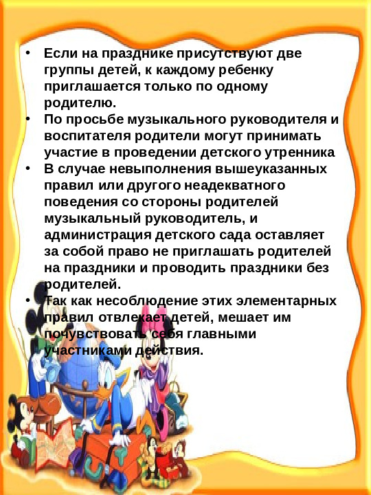 Правила поведения родителей на детских утренниках. Презентация