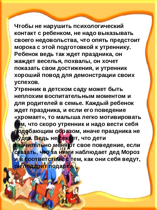 Правила поведения родителей на детских утренниках. Презентация