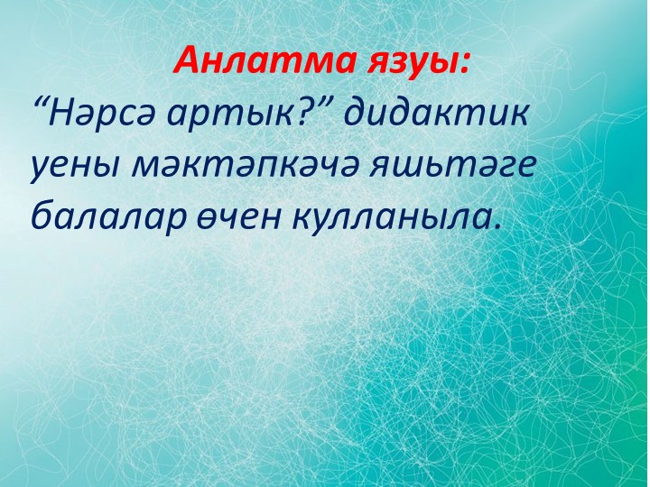 "Что лишнее?" мәктәпкәчә яшьтәге балалар өчен флэш уен