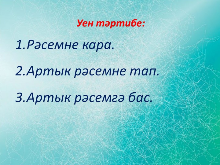 "Что лишнее?" мәктәпкәчә яшьтәге балалар өчен флэш уен