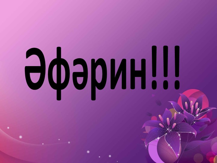 "Что лишнее?" мәктәпкәчә яшьтәге балалар өчен флэш уен