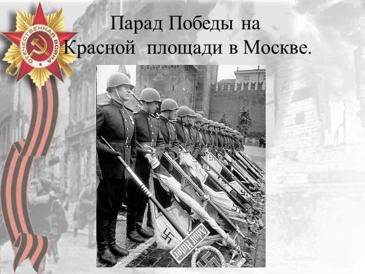 Презентация "70 лет Победы"