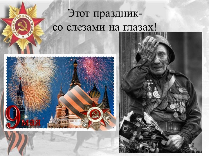 Презентация "70 лет Победы"