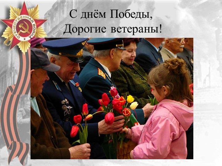 Презентация "70 лет Победы"