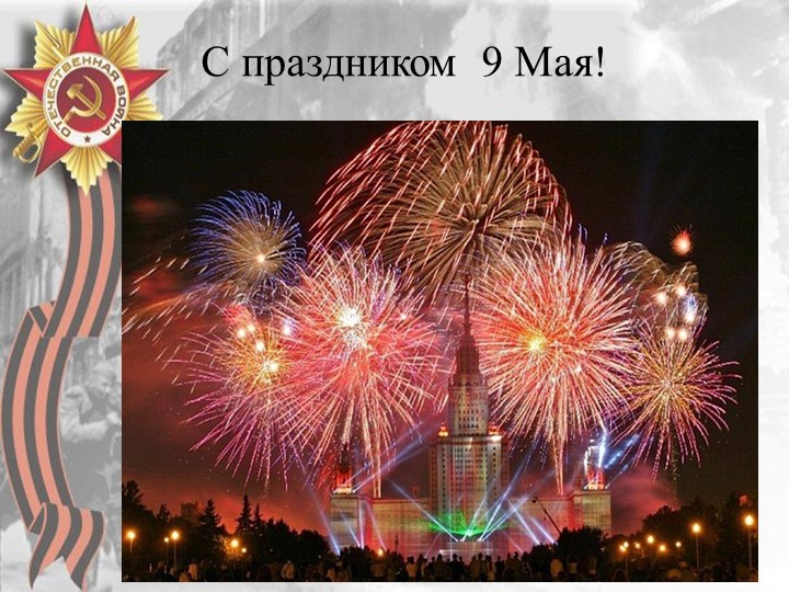 Презентация "70 лет Победы"