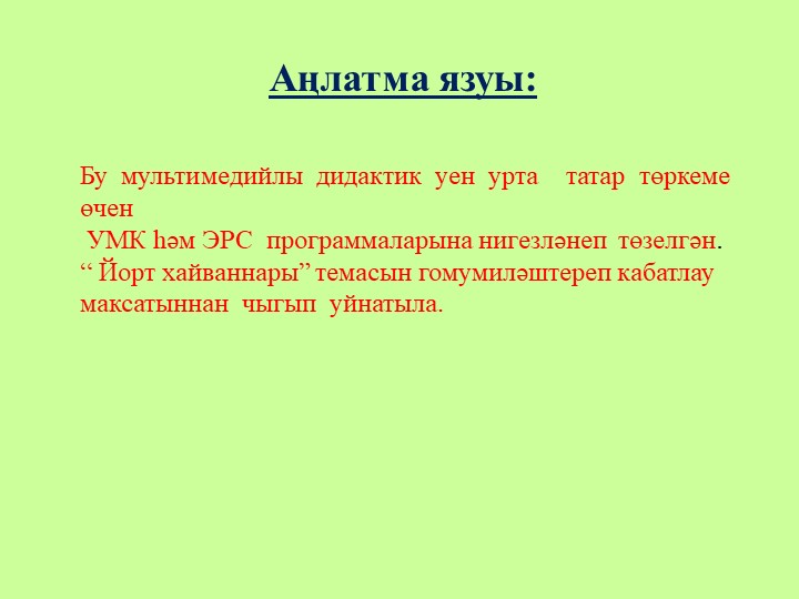 "Йорт хайваннары" флэш-уен урта татар төркеме өчен