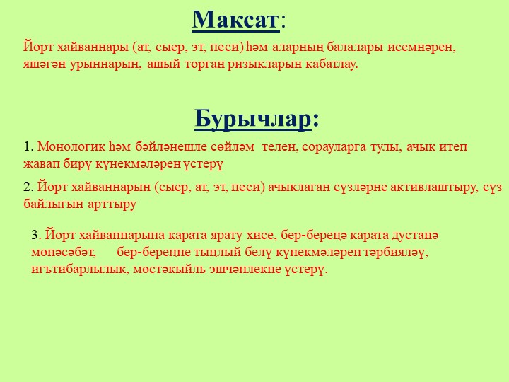 "Йорт хайваннары" флэш-уен урта татар төркеме өчен