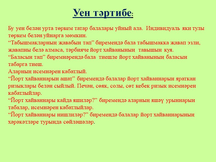 "Йорт хайваннары" флэш-уен урта татар төркеме өчен