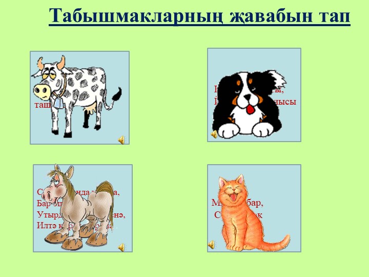 "Йорт хайваннары" флэш-уен урта татар төркеме өчен