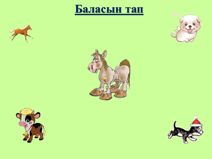 "Йорт хайваннары" флэш-уен урта татар төркеме өчен