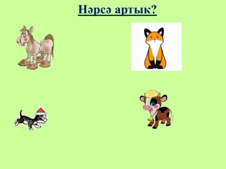 "Йорт хайваннары" флэш-уен урта татар төркеме өчен