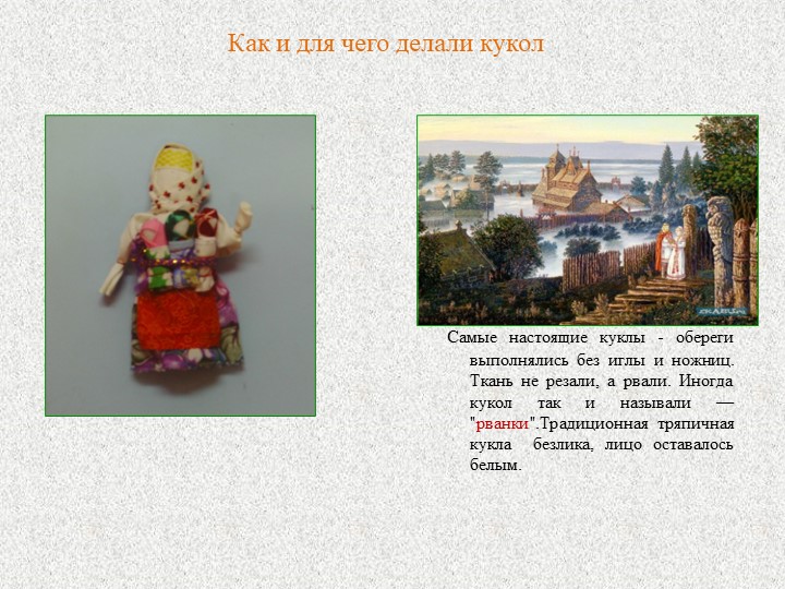 Презентация Мастер-класс для родителей "Кукла из ниток"
