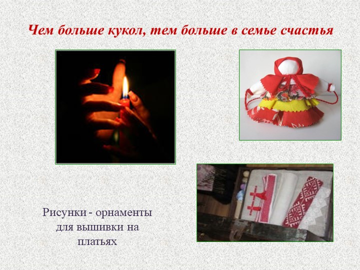 Презентация Мастер-класс для родителей "Кукла из ниток"