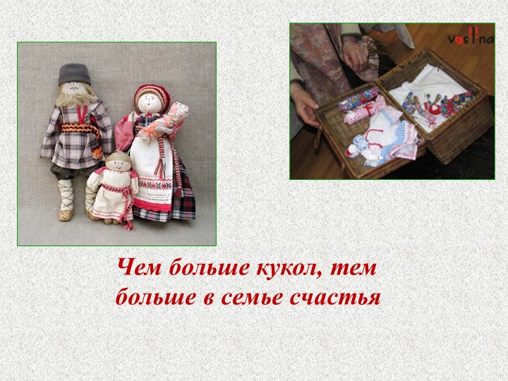 Презентация Мастер-класс для родителей "Кукла из ниток"