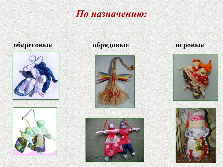 Презентация Мастер-класс для родителей "Кукла из ниток"