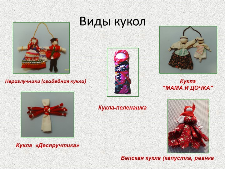 Презентация Мастер-класс для родителей "Кукла из ниток"