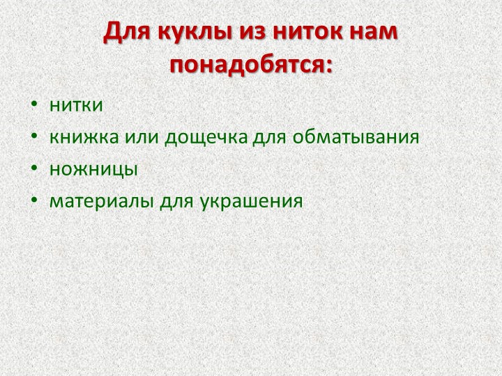 Презентация Мастер-класс для родителей "Кукла из ниток"