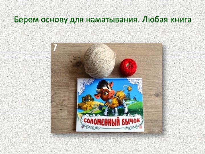 Презентация Мастер-класс для родителей "Кукла из ниток"