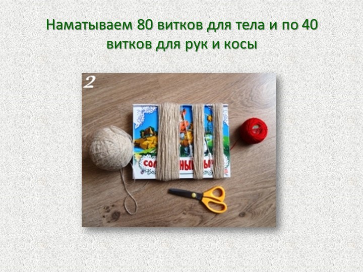 Презентация Мастер-класс для родителей "Кукла из ниток"