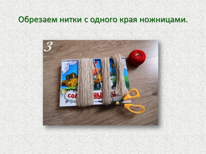 Презентация Мастер-класс для родителей "Кукла из ниток"