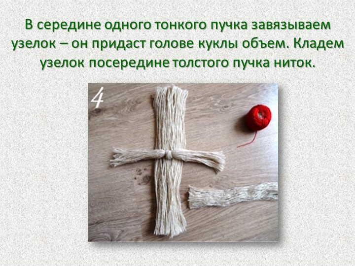 Презентация Мастер-класс для родителей "Кукла из ниток"
