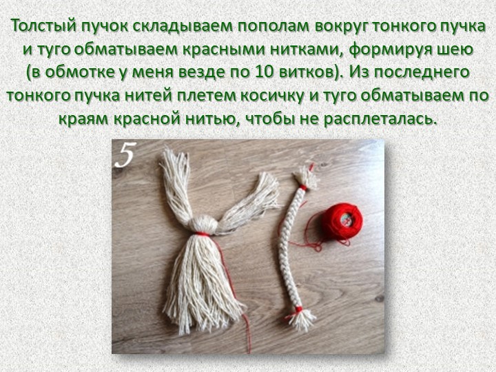 Презентация Мастер-класс для родителей "Кукла из ниток"