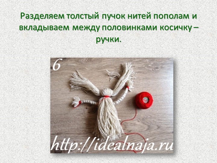 Презентация Мастер-класс для родителей "Кукла из ниток"