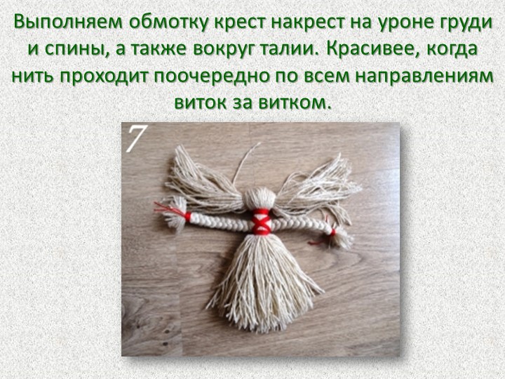 Презентация Мастер-класс для родителей "Кукла из ниток"