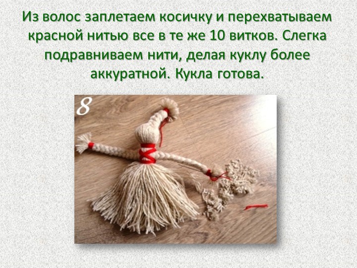Презентация Мастер-класс для родителей "Кукла из ниток"